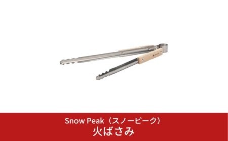 スノーピーク 火ばさみ N-020 (Snow Peak) キャンプ用品 アウトドア用品 バーベキュー BBQ 焚火 焚き火 10000円以下 1万円以下【010S149】