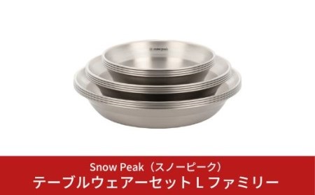 スノーピーク テーブルウェアーセット L ファミリー TW-021F (Snow Peak) キャンプ用品 アウトドア用品【047S006】