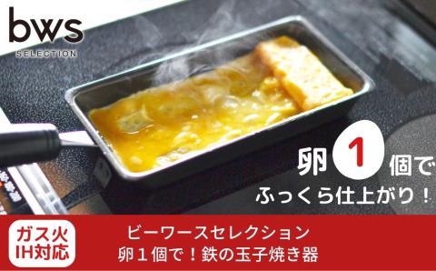 卵１個で！鉄の玉子焼き器 燕三条 調理器具 パン キッチン用品 調理道具 bwsSELECTION [ビーワーススタイル]【010S285】