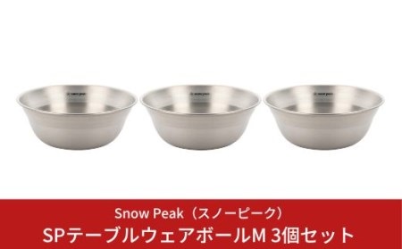 スノーピーク SPテーブルウェア ボール M 3個セット TW-030 (Snow Peak) キャンプ用品 アウトドア用品 バーベキュー BBQ 食器【010S146】