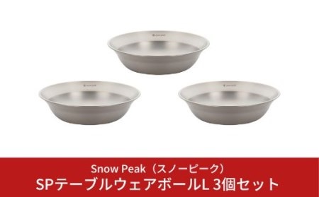 スノーピーク SPテーブルウェア ボール L 3個セット TW-031 (Snow Peak) キャンプ用品 アウトドア用品 バーベキュー BBQ 食器【010S147】
