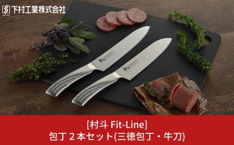 包丁2本セット 三徳包丁刃部16.5cm・牛刀刃部18cm 燕三条製 ステンレス 包丁 [村斗 Fit-Line](下村工業)【015P064】