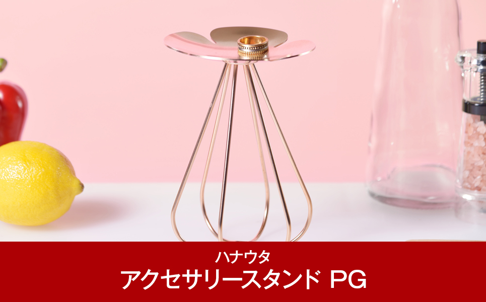 おしゃれなステンレス製　アクセサリースタンド ローズゴールド[ハナウタ] 【022P004】
