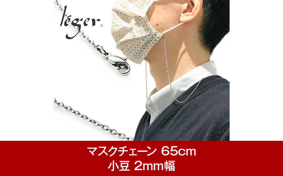 純チタン マスクチェーン 65cm アズキ 小豆 2mm幅　[leger（レジエ）] 【023P004】