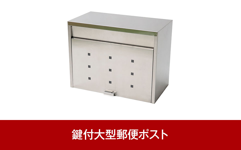 [グリーンライフ] 鍵付大型ステンレス郵便ポスト（郵便受け） 【026P002】
