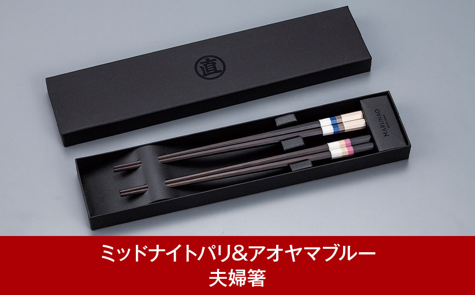 夫婦セット [ミッドナイトパリ&アオヤマブルー] 夫婦箸 ペア箸 結婚祝 箸 高級箸 贈答用箸 燕三条製 ものづくり [マルナオ] 【026P003】 [026P003]