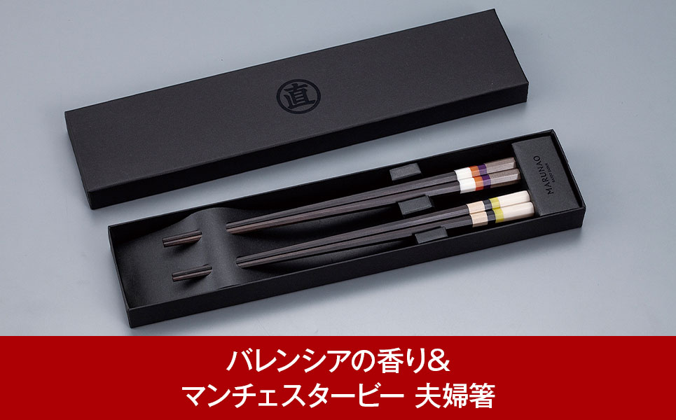 夫婦セット [バレンシアの香り&マンチェスタービー] 夫婦箸 ペア箸 結婚祝 箸 高級箸 贈答用箸 燕三条製 ものづくり [マルナオ]【026P004】 [026P004]