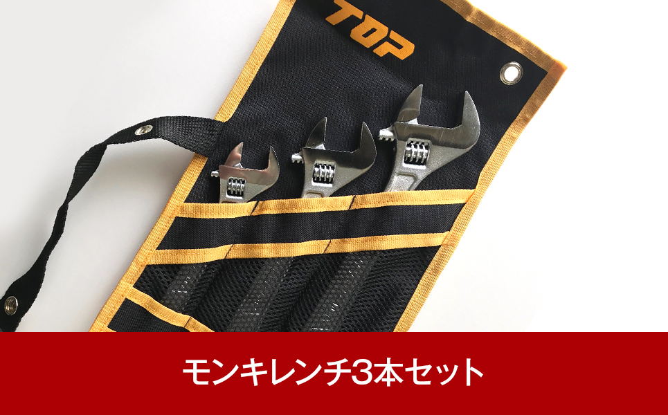 [トップ工業] DIYにも便利 モンキレンチ3本セット【028P005】
