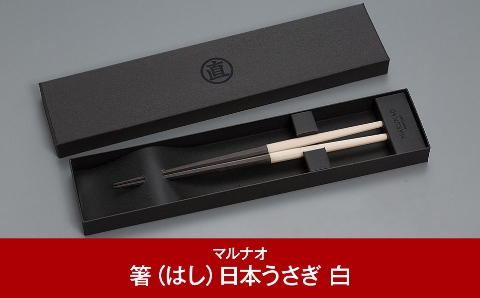 八角箸（はし）[日本うさぎ 白] 黒檀 230㎜ 箸 高級箸 贈答用箸 23cm 燕三条製 ものづくり [マルナオ]【028P007】 [028P007]