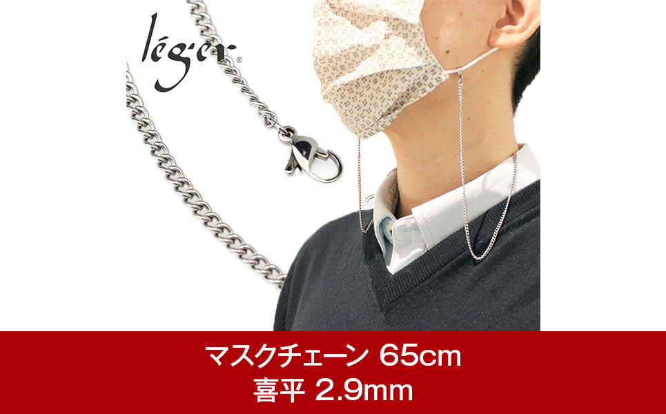 純チタン マスクチェーン 65cm キヘイ 喜平 2.9mm [leger（レジエ）] 【029P012】