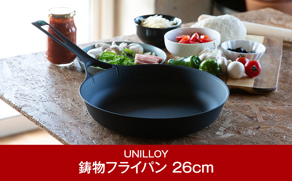 フライパン [UNILLOY（ユニロイ）] 薄く 軽い 鋳物フライパン 26cm【030P011】: 三条市ANAのふるさと納税