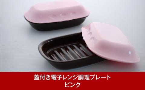 蓋蓋付き電子レンジ調理プレート マイクロウェーブヒート ライト (ピンク)2枚セット 時短調理に キッチン用品【010P190】