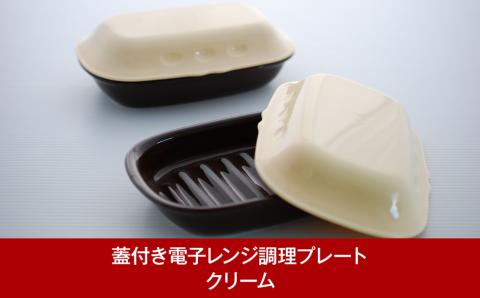 蓋付き電子レンジ調理プレート マイクロウェーブヒート ライト (クリーム)2枚セット 時短調理に【010P192】