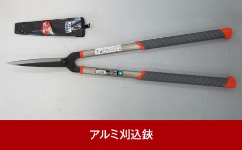 アルミ刈込鋏 楕円アルミハンドル調質又空 燕三条製 園芸・庭仕事に【012P058】
