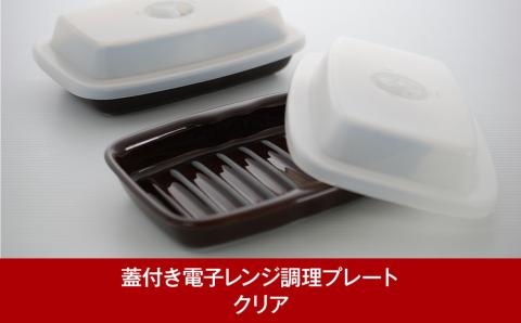 蓋付き電子レンジ調理プレート マイクロウェーブヒート プレート (クリア)2枚セット 時短調理 キッチン用品【013P048】