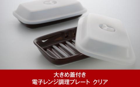 大きめ蓋付き電子レンジ調理プレート マイクロウェーブヒートプラス(クリア)2枚セット 時短調理に【014P041】