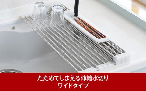 たためてしまえる伸縮水切り ワイドタイプ カトラリーケース付【013P051】