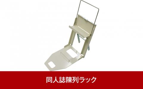 同人誌陳列ラック ぱかっとラック B5～A4サイズ対応【030P009】