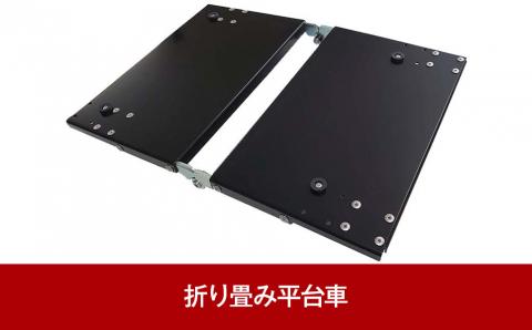 折り畳み平台車　ぱたコロ【022P024】