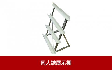 同人誌展示棚 コミマのラックんX　ケース付【042P003】