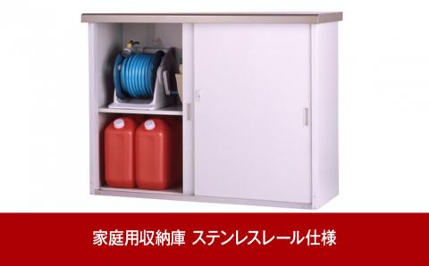 家庭用収納庫（ステンレスレール仕様）【071P002】