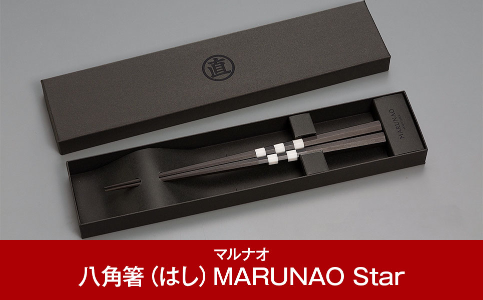 極上 八角箸(はし）[MARUNAO Star] 235mm 箸 高級箸 贈答用箸 23.5cm 燕三条製 ものづくり [マルナオ] 【031P006】 [031P006]