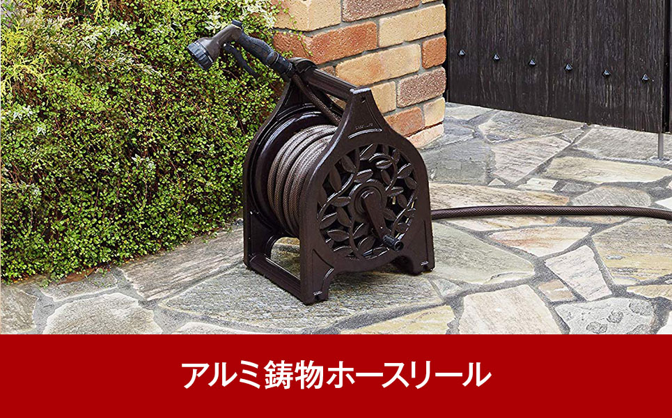 [グリーンライフ] アルミ鋳物ホースリール 25ｍ ブラウン【033P002】