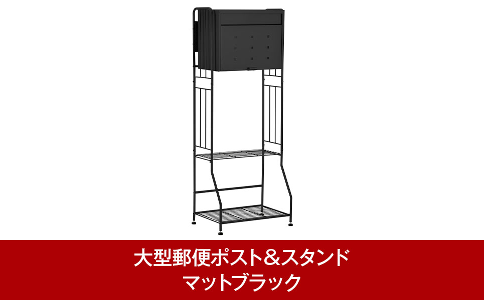 大型郵便ポスト&ガーデンポストスタンド マットブラック 郵便受け [グリーンライフ]【034P004】