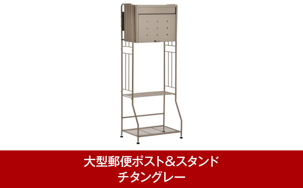 大型郵便ポスト&ガーデンポストスタンド チタングレー 郵便受け [グリーンライフ]【034P005】