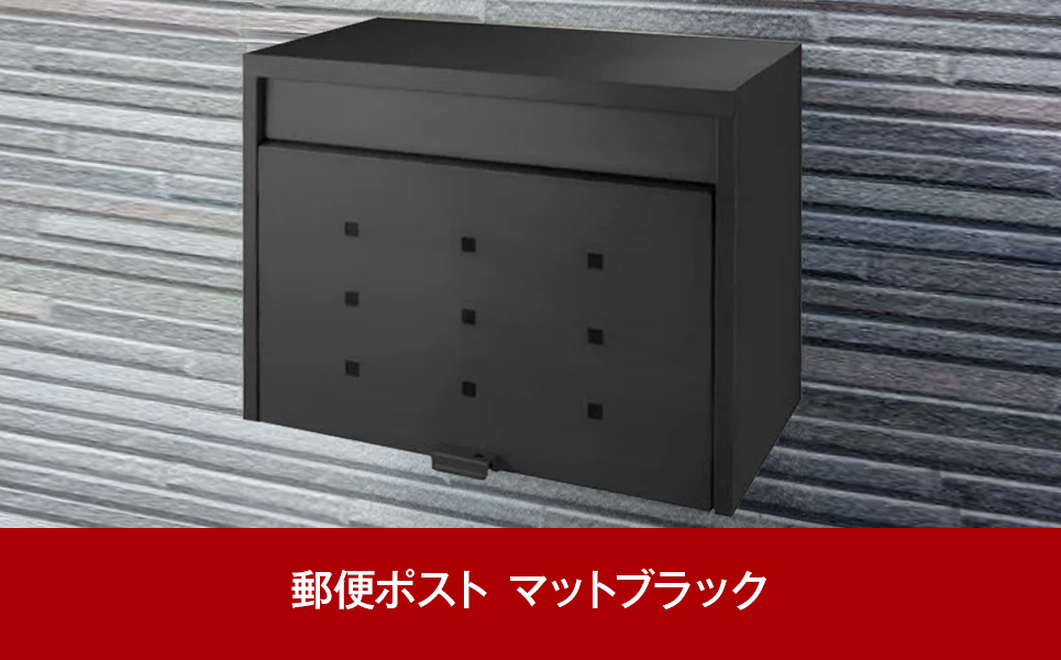 [グリーンライフ] スチール郵便ポスト（郵便受け） マットブラック【035P001】