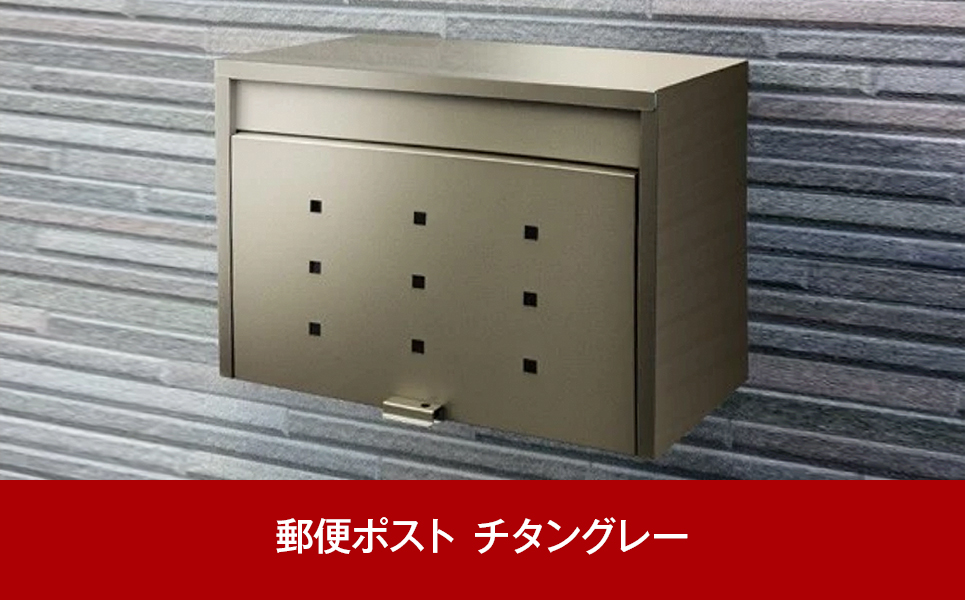 [グリーンライフ] スチール郵便ポスト（郵便受け） チタングレー【035P002】
