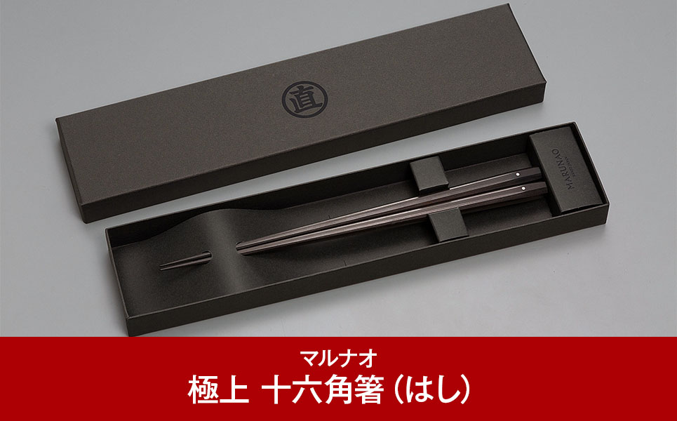極上 十六角箸 黒檀 235㎜ 箸 高級箸 贈答用箸 23.5cm 無塗箸 燕三条 ものづくり [マルナオ]【035P018】 [035P018]