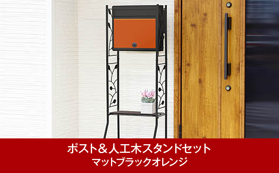 [グリーンライフ] 鍵付郵便ポスト＆人工木スタンド マットブラックオレンジ【039P004】