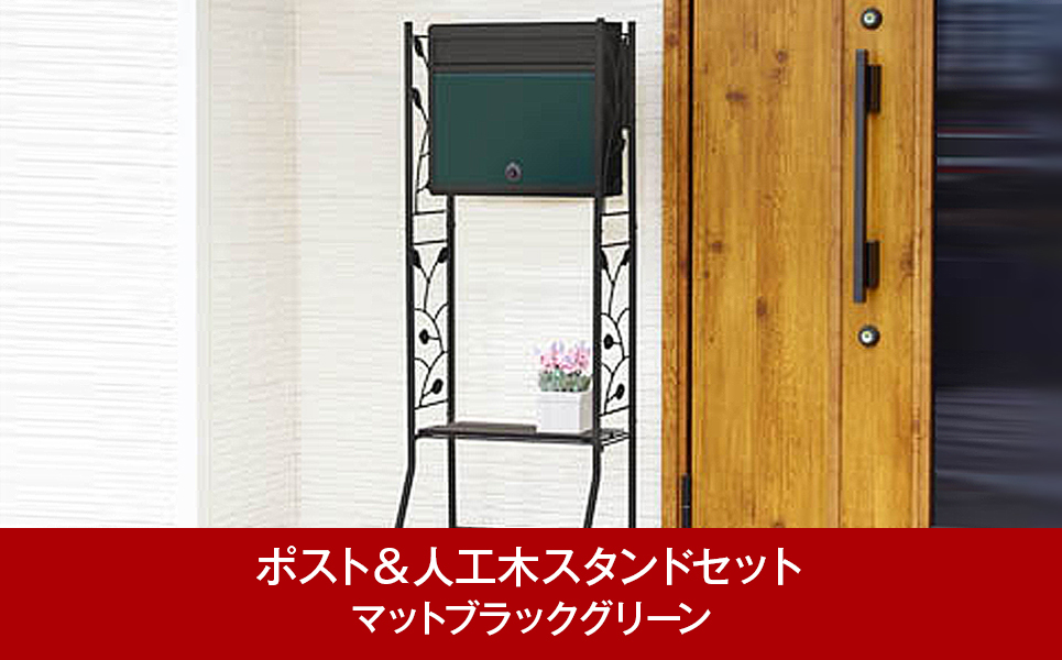 [グリーンライフ] 鍵付郵便ポスト＆人工木スタンド マットブラックグリーン【039P005】