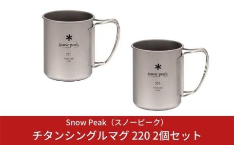 スノーピーク チタンシングルマグ 220 2個セット MG-141 (Snow Peak) キャンプ用品 アウトドア【013S002】