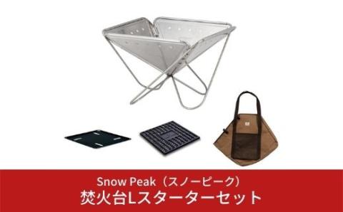 スノーピーク 焚火台Lスターターセット SET-112S (Snow Peak) キャンプ用品 アウトドア【072S001】