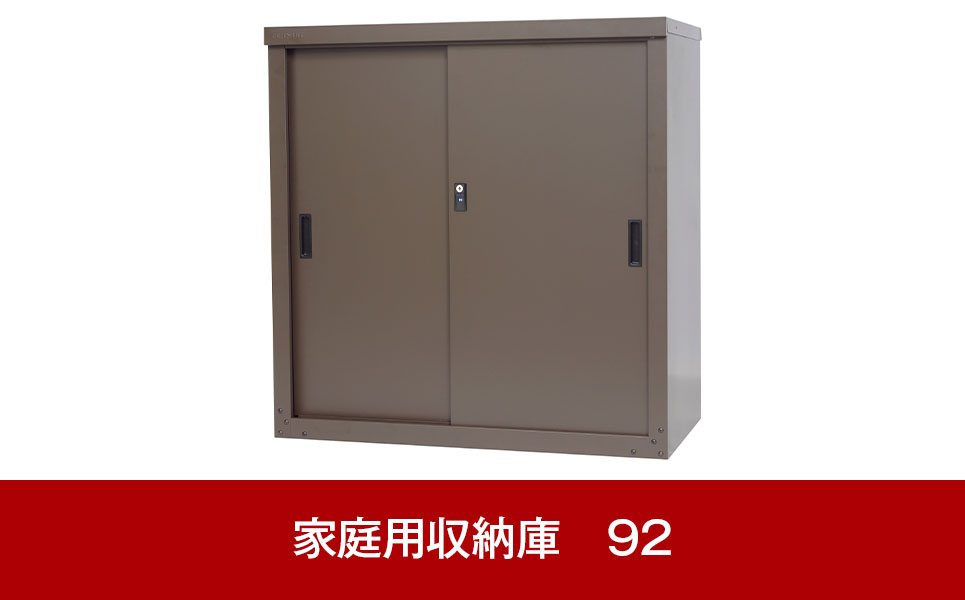 [グリーンライフ] 倉庫や物置として便利 家庭用収納庫 92【040P026】