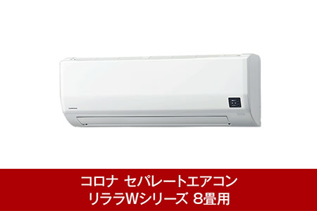 [コロナ] エアコン 本体のみ（工事別）8畳用 単相100V CSH-W2522R(W) 2WAY除湿&パワフル暖房 リララWシリーズ【279P001】