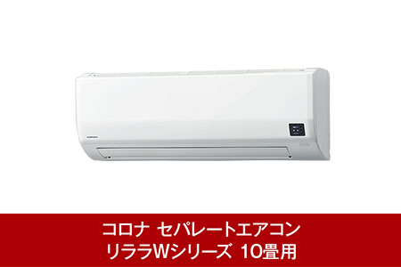 [コロナ] エアコン 本体のみ（工事別）10畳用 単相100V CSH-W2822R(W) 2WAY除湿&パワフル暖房 リララWシリーズ【307P001】