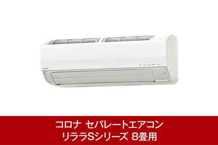 [コロナ] エアコン 工事なし 本体のみ 8畳用 単相100V CSH-S25AR(W) 省エネ&清潔機能充実 リララSシリーズ【428P001】
