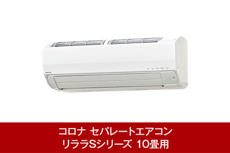 [コロナ] エアコン 本体のみ（工事別）10畳用 単相100V CSH-S28AR(W) 省エネ&清潔機能充実 リララSシリーズ【466P001】