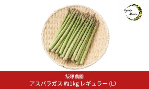 先行予約 アスパラガス レギュラー 約1kg[2025年5月頃から順次発送予定] 令和7年産 [飯塚農園] 【011S019】
