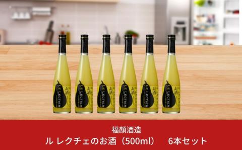 福顔酒造 ル レクチェのお酒 6本セット リキュール 【033S001】