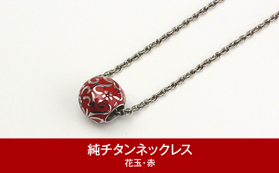 [leger（レジエ）] 純チタンネックレス 花玉(ハナダマ) 赤【050P001】