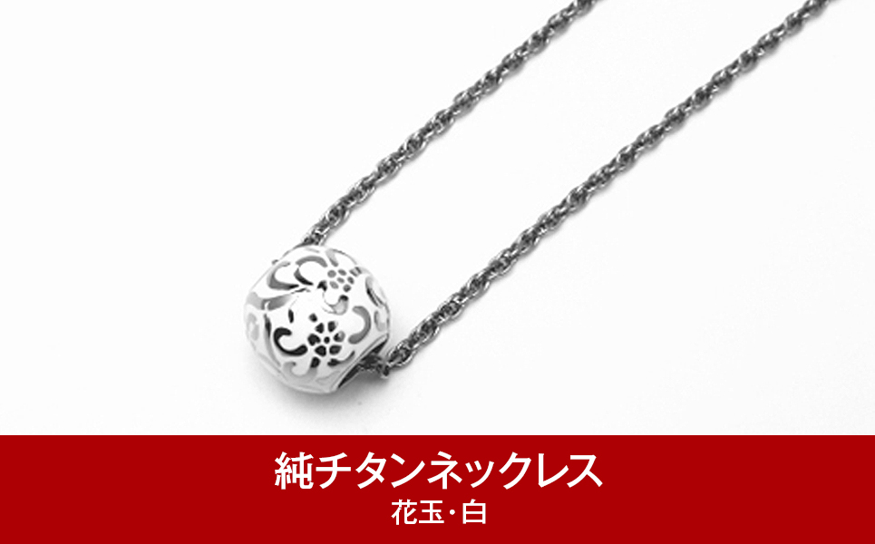 [leger（レジエ）] 純チタンネックレス 花玉(ハナダマ) 白【050P003】