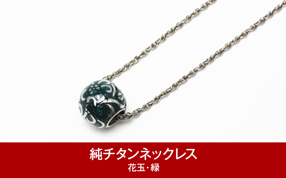 [leger（レジエ）] 純チタンネックレス 花玉(ハナダマ) 緑【050P004】