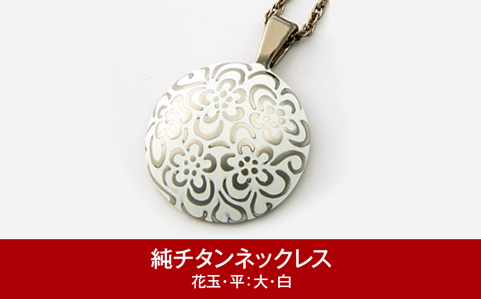 [leger（レジエ）] 純チタンネックレス 花玉(ハナダマ)平 大・白【052P003】