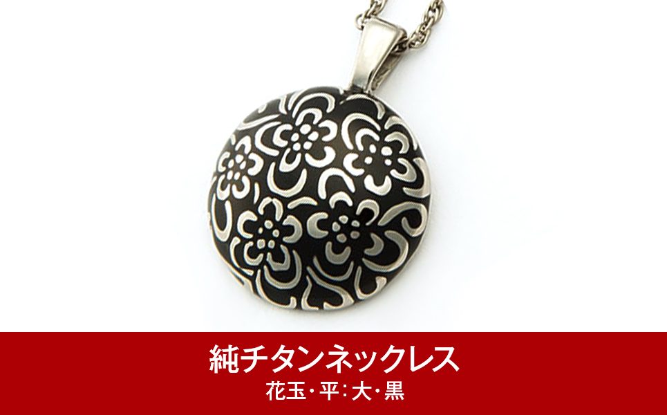[leger（レジエ）] 純チタンネックレス 花玉(ハナダマ)平 大・黒【052P004】
