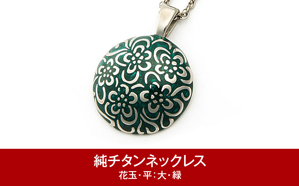 [leger（レジエ）] 純チタンネックレス 花玉(ハナダマ)平：大・緑【052P005】
