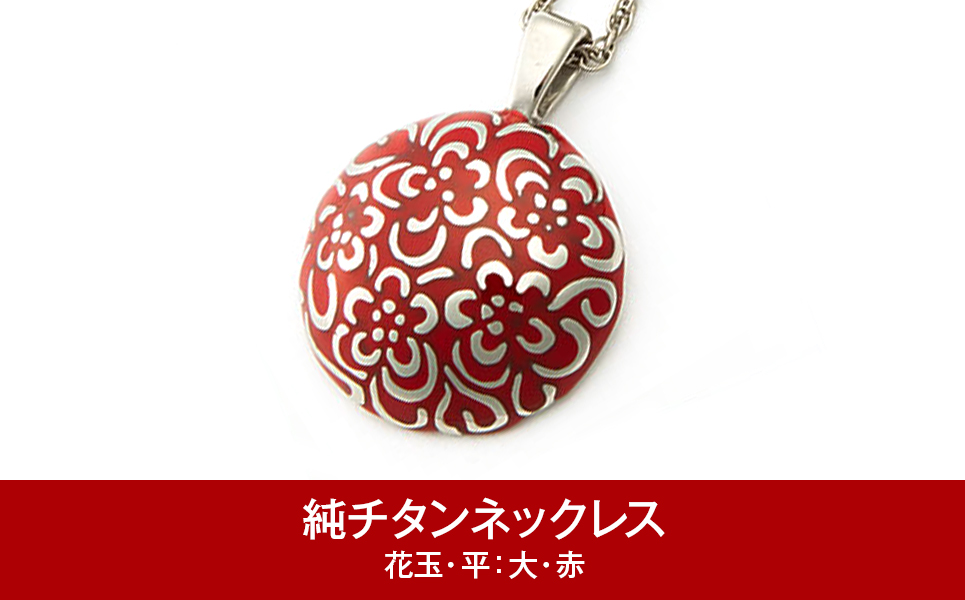 [leger（レジエ）] 純チタンネックレス 花玉(ハナダマ)平 大・赤【052P006】